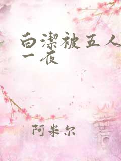白洁被五人糟蹋一夜