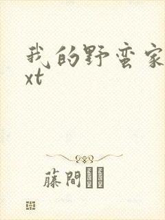 我的野蛮家教txt