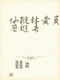 仙踪林黄页网怎么进去