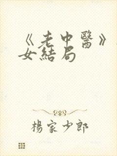 《老中医》无脉女结局