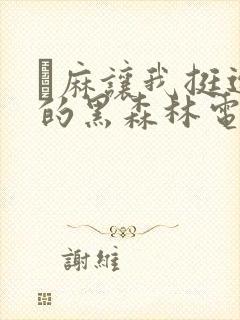 痳麻让我挺进她的黑森林电子书