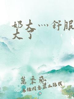 奶大灬舒服灬太大了