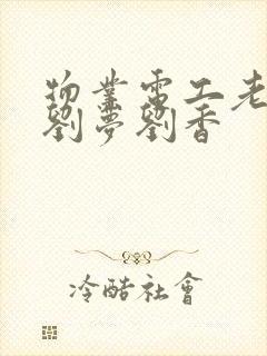 物业电工老赵和刘梦刘香