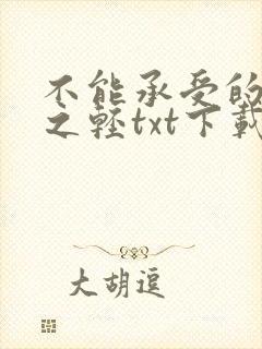 不能承受的生命之轻txt下载