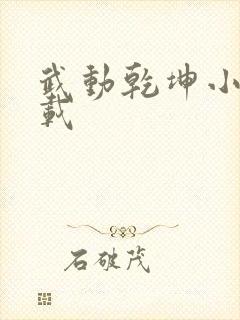 武动乾坤小说下载