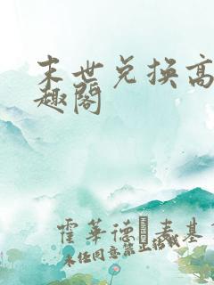 末世兑换高手笔趣阁