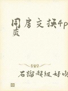 同房交换4p好爽