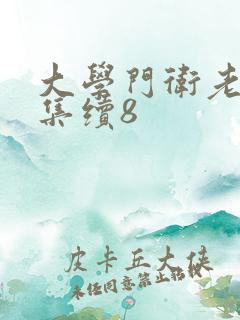 大学门卫老董全集续8