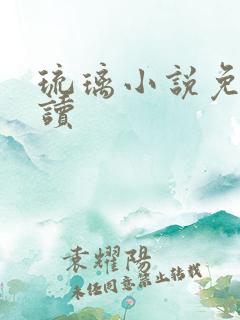 琉璃小说免费阅读