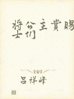 将公主赏赐给将士们