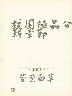 校园极品公子最新章节