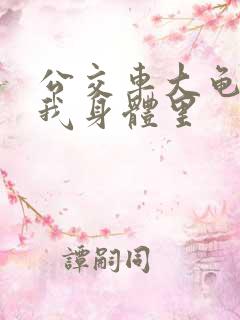 公交车大龟廷进我身体里