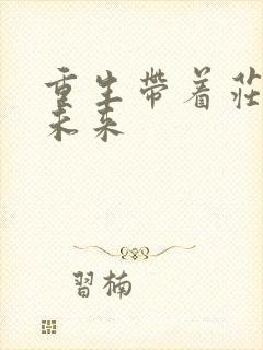 重生带着庄园到未来