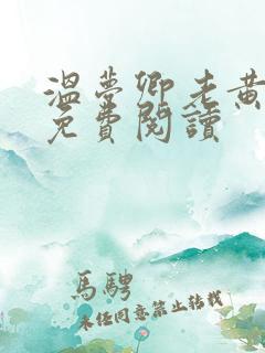 温梦卿老黄全文免费阅读