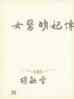 女医明妃传小说