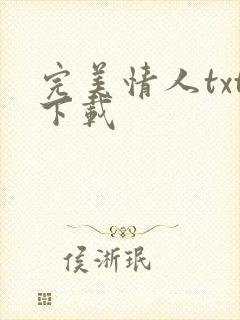 完美情人txt下载