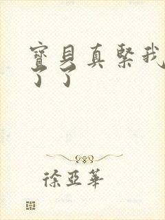 宝贝真紧我忍不了了