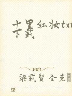 十里红妆txt下载