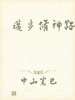 迈步修神路