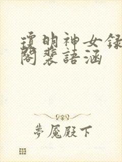 琼明神女录笔趣阁裴语涵
