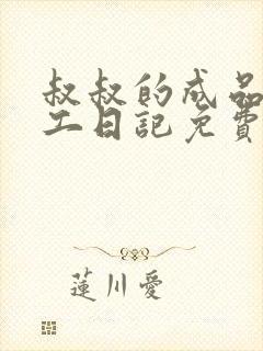 叔叔的成品店打工日记免费阅读