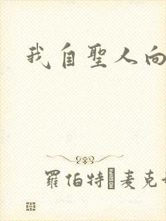 我自圣人向天笑