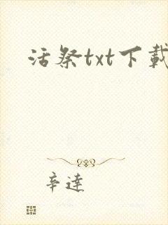活祭txt下载