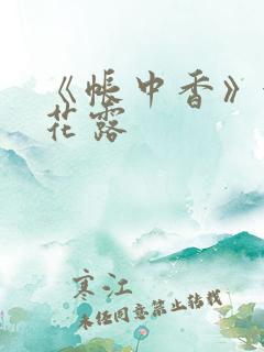 《帐中香》金银花露