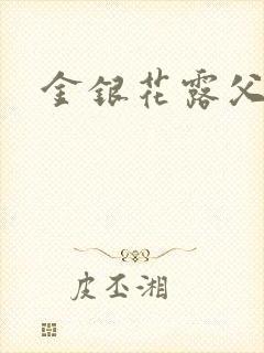 金银花露父欲
