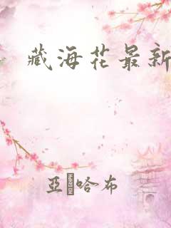 藏海花最新章节