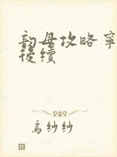 韵母攻略宁秋婉后续