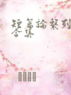 短篇论系列小说合集