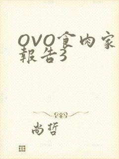 OVO食肉家取报告3