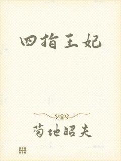 四指王妃