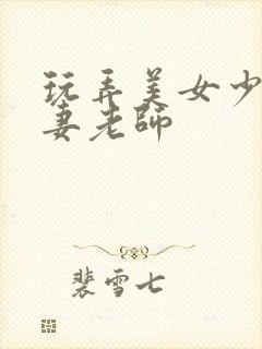 玩弄美女少妇人妻老师