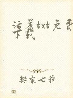 活着txt免费下载