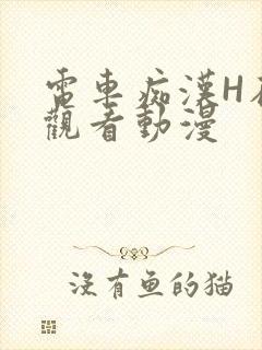 电车痴汉H在线观看动漫