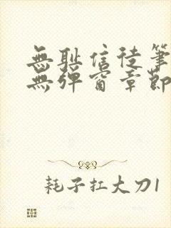 无耻信徒笔趣阁无弹窗章节