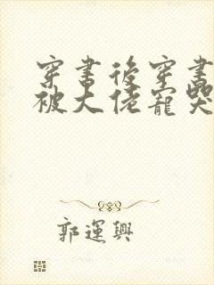 穿书后穿书后我被大佬宠哭了