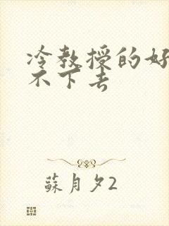 冷教授的好大坐不下去