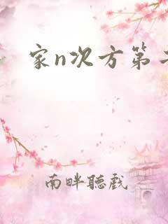 家n次方第二部