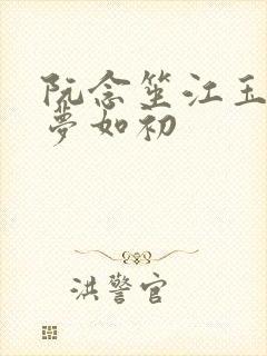 阮念笙江玉楼回梦如初