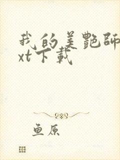 我的美艳师娘txt下载