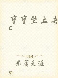 宝宝坐上去自己c