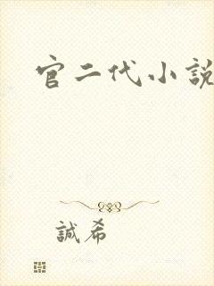 官二代小说