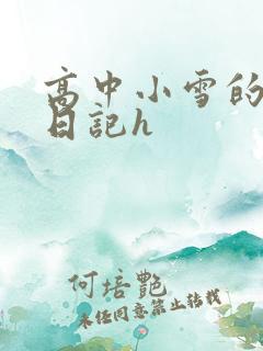 高中小雪的性欢日记h