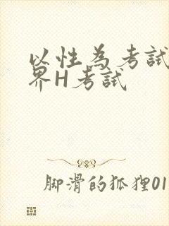 以性为考试的世界H考试