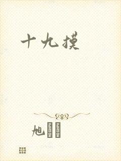十九摸