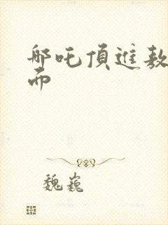 哪吒顶进敖丙里面