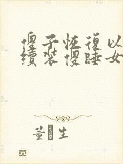 傻子恢复以后继续装傻睡女人